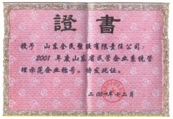 省級(jí)示范企業(yè)榮譽(yù)證書2001.12